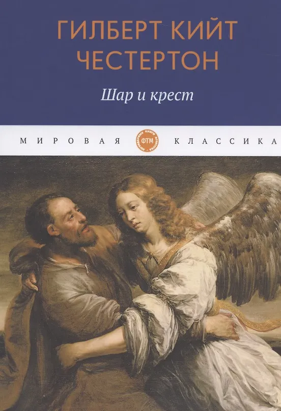 Честертон сапфировый крест