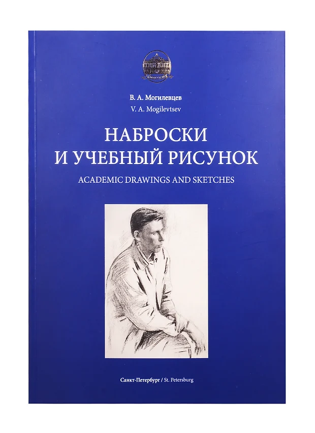 Основы рисунка учебное пособие могилевцев в