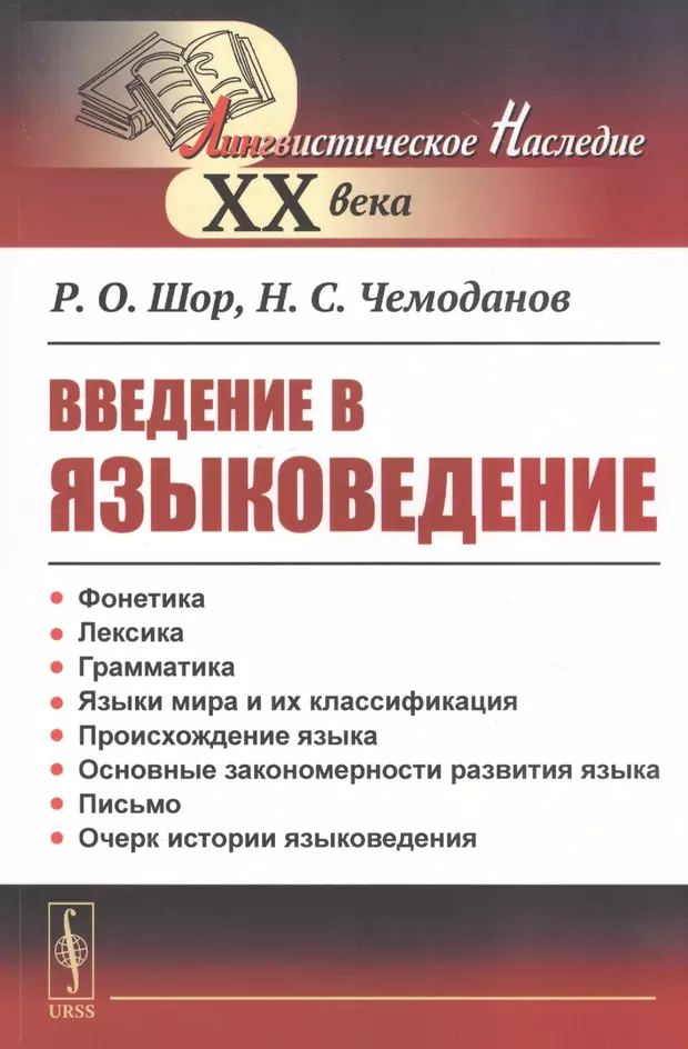 Языковедение. Постовалова в.и. "фонология". Шор р.о. "язык и общество".