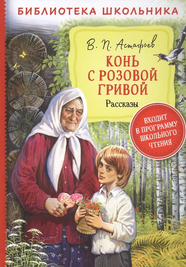 Изображение быта и жизни сибирской деревни в предвоенные годы в рассказе конь с розовой гривой