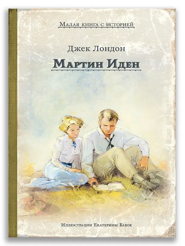 Мартин Иден (Джек Лондон) - купить книгу с доставкой в интернет ...