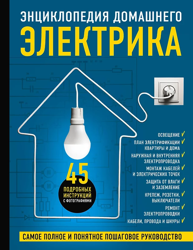 Энциклопедия домашнего электрика самое полное и понятное пошаговое руководство