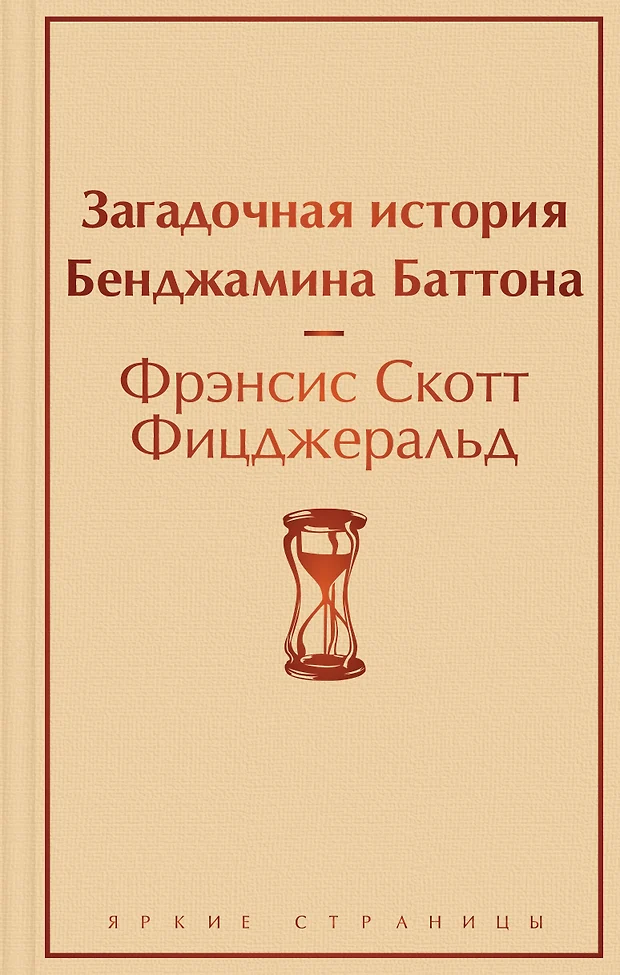 Скачать книгу загадочная история бенджамина баттона на андроид