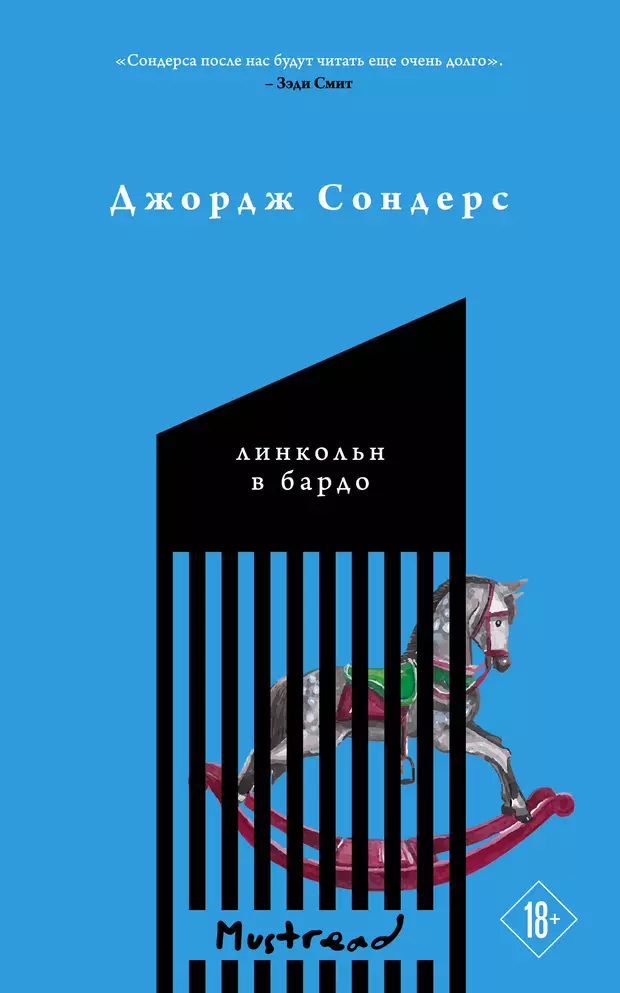 Линкольн в бардо книга