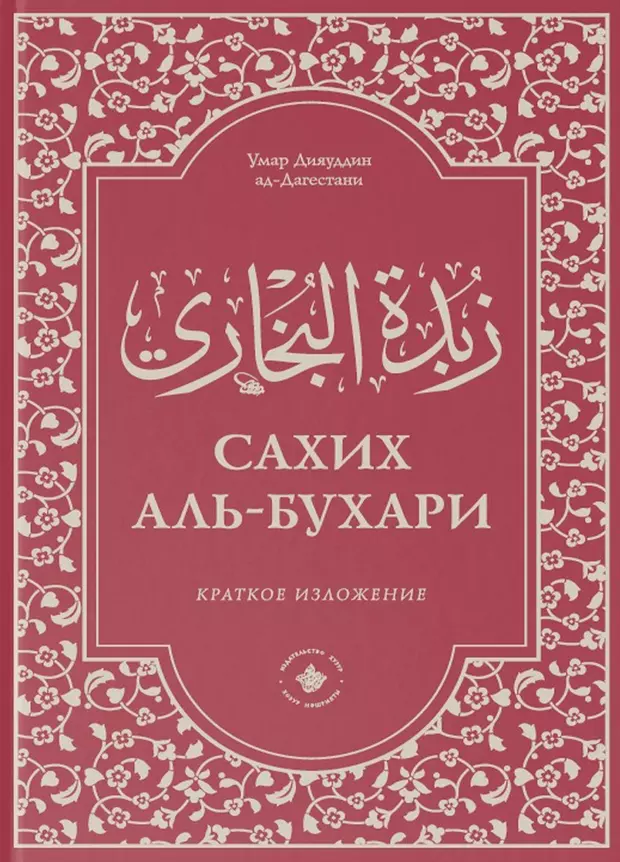 Сахих аль бухари книга как скачать на айфон