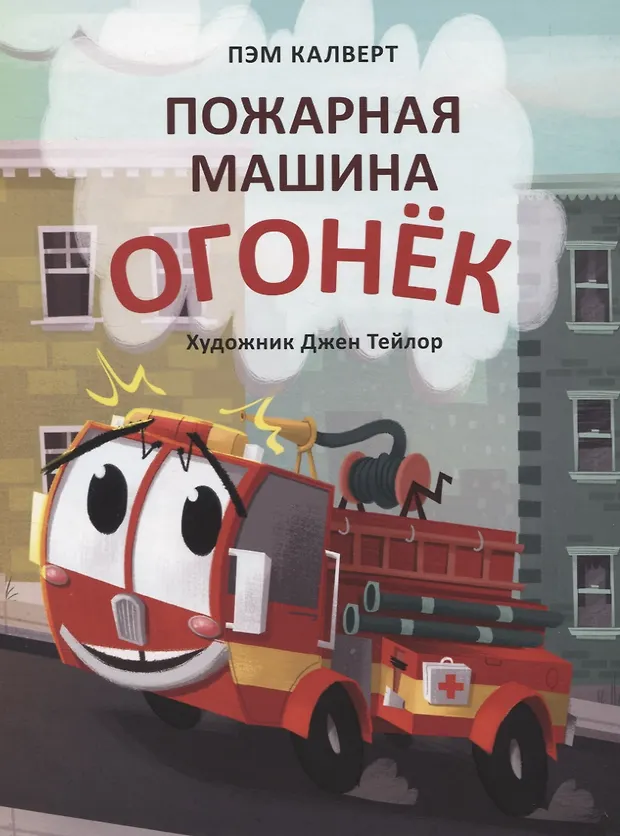 Пожарная машина огонек