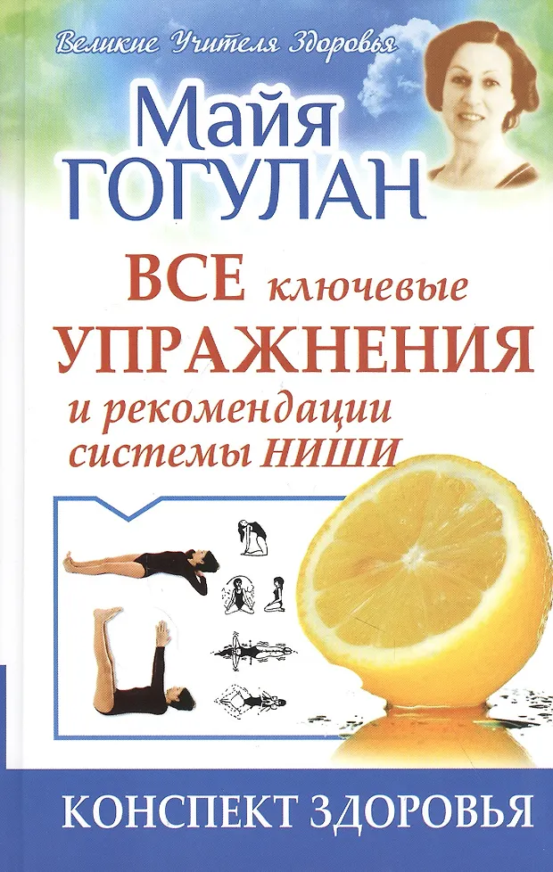 Все ключевые упражнения и рекомендации системы НИШИ (Майя Гогулан ...
