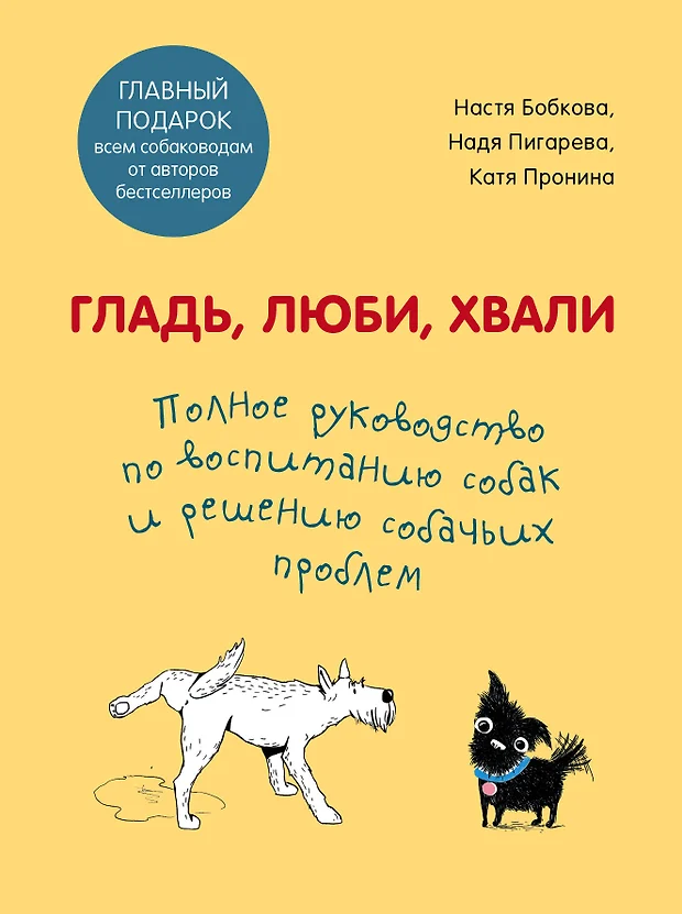 Гладь люби хвали 2 срочное руководство по решению собачьих проблем