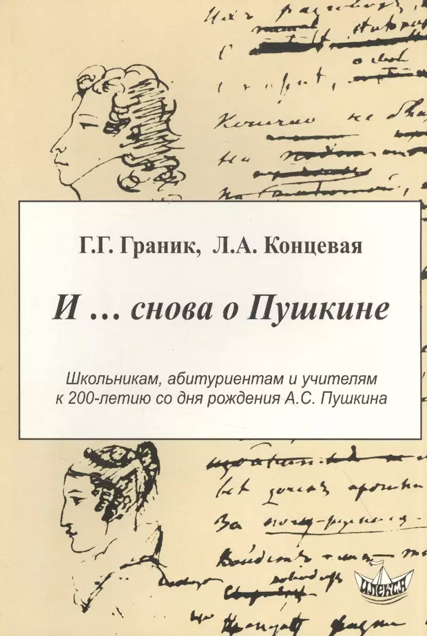 Книги о пушкине. Пушкинская литература. И снова о Пушкине. Книга литература Пушкин. Современники о Пушкине книга.