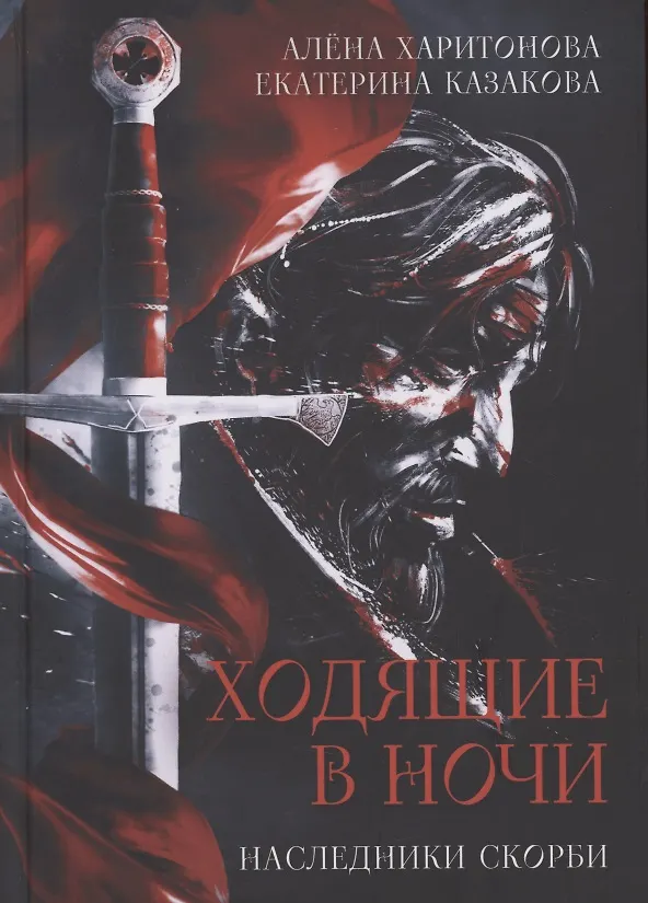 Ходящие в ночи Книга 2 Наследники скорби (Алёна Харитонова) - купить ...