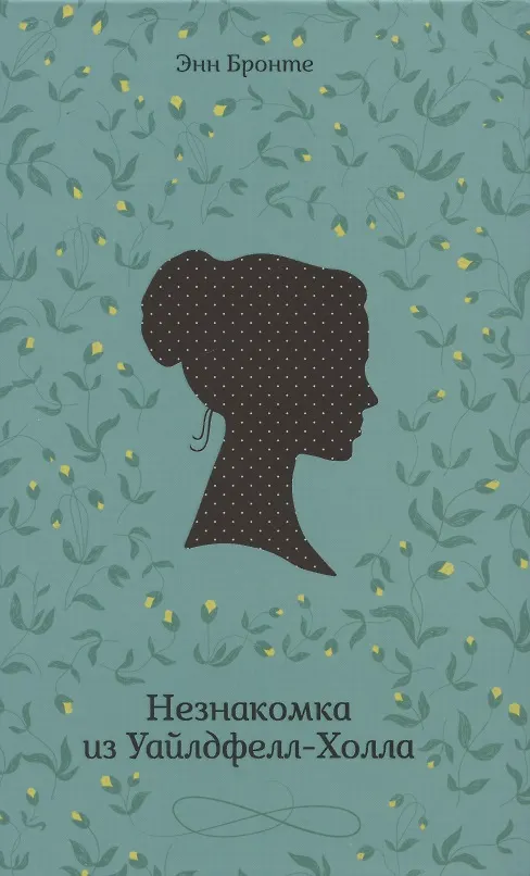 Незнакомка из Уайлдфелл-Холла (Энн Бронте) - купить книгу с доставкой в ...