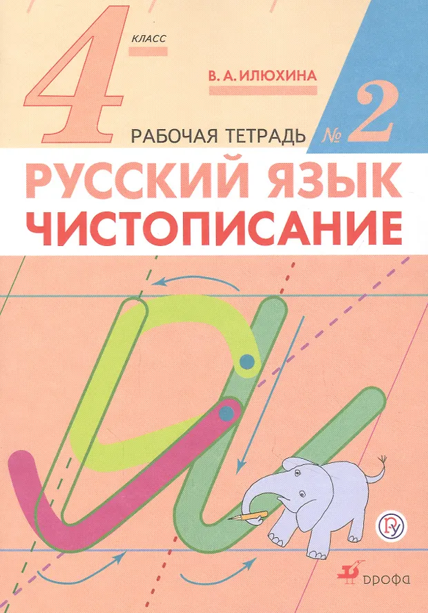Русский язык. 4 класс. Чистописание. Рабочая тетрадь №2 (Вера Илюхина ...