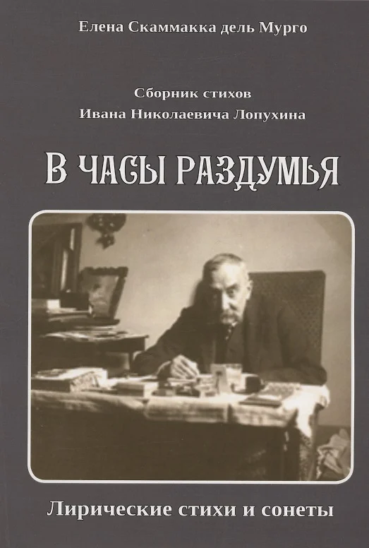 Елена скаммакка дель мурго секретный агент эсэр битва за человечество