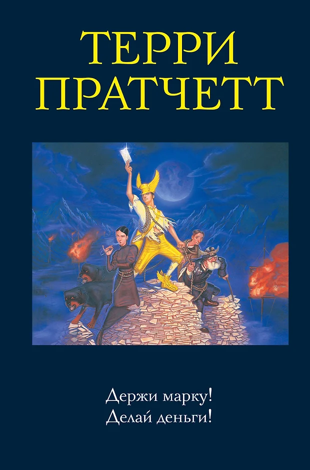 Мойст фон липвиг терри пратчетт