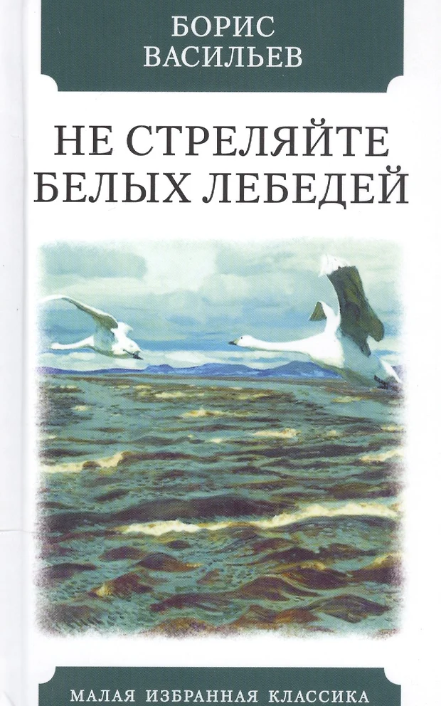 Картинка книги не стреляйте в белых лебедей