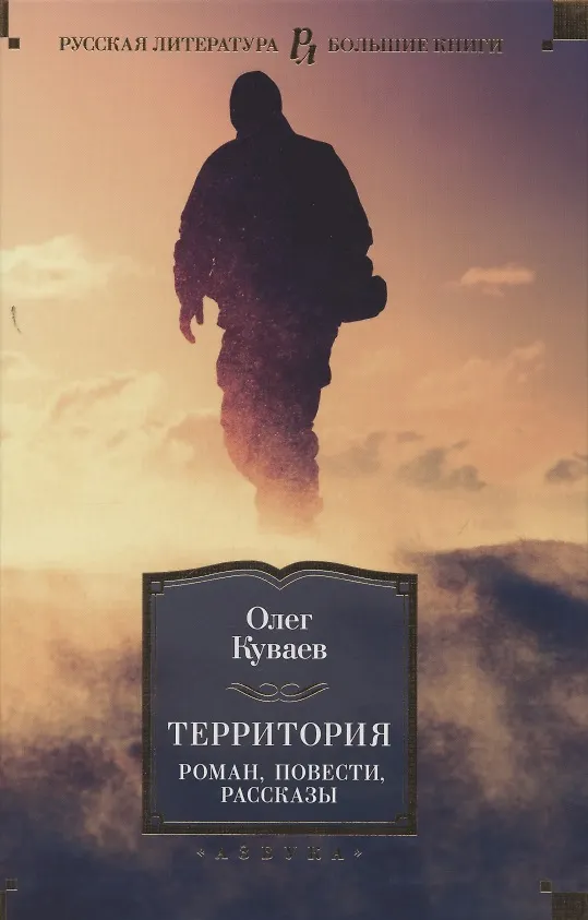 Территория. Роман, повести, рассказы (Олег Куваев) - купить книгу с ...
