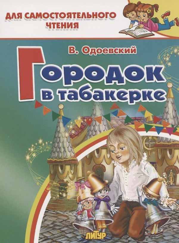 Городок в табакерке читать с картинками одоевский