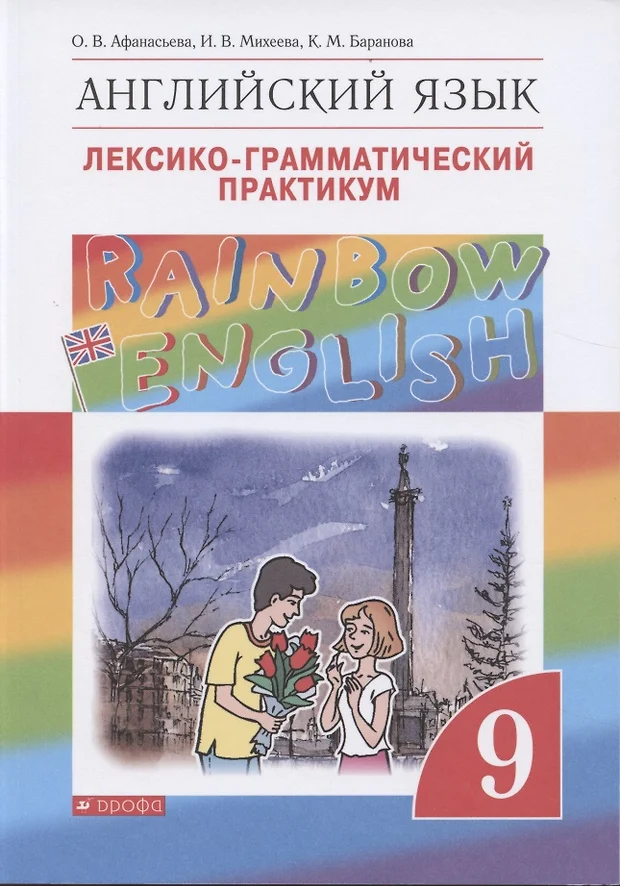 rainbow english 6 класс лексико-грамматический практикум скачать