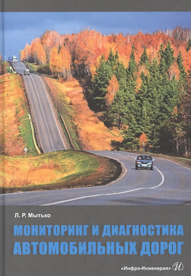 Приемочная диагностика автомобильных дорог