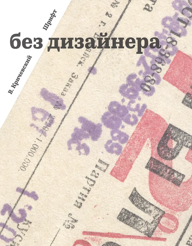 Владимир кричевский идеальный дизайн книга без картинок но с примечаниями