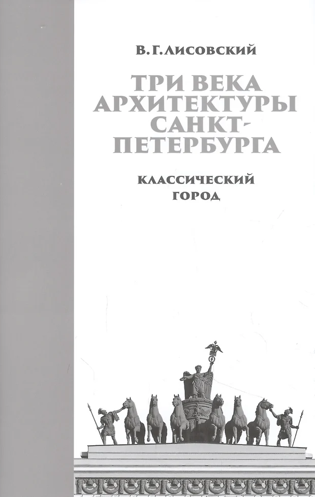 Санкт петербург три века архитектуры книга