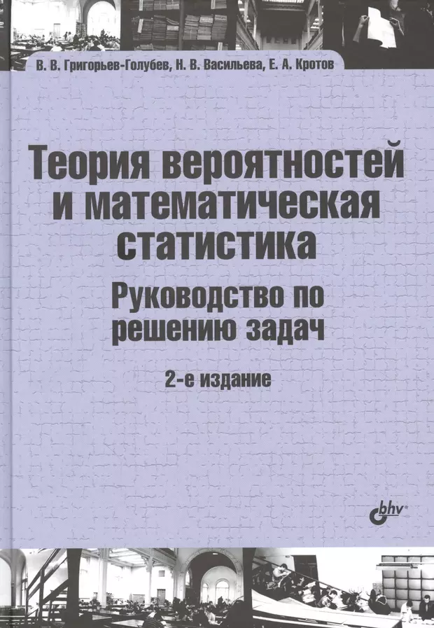 Теория вероятностей и математическая статистика руководство по решению задач григорьев