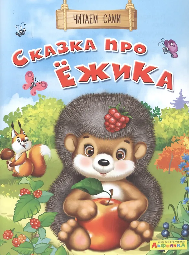 Сказка про ежика (Е. Русакова) - купить книгу с доставкой в интернет ...