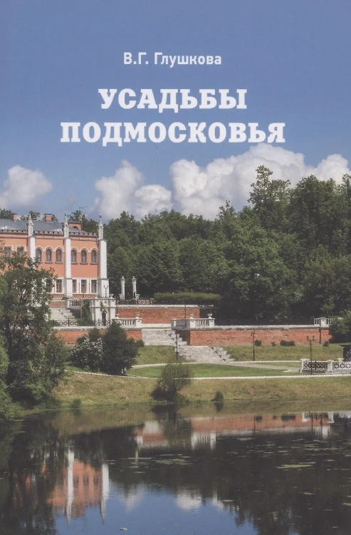 Глушкова вера усадьбы подмосковья история владельцы жители архитектура