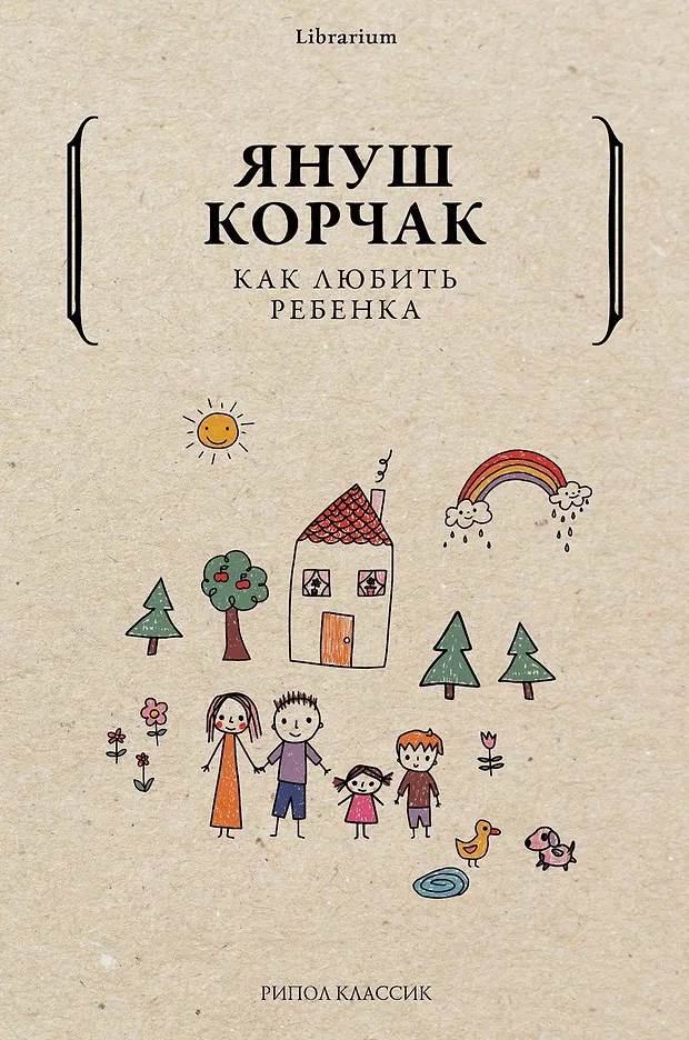 Как любить ребенка (Януш Корчак) - купить книгу с доставкой в интернет ...