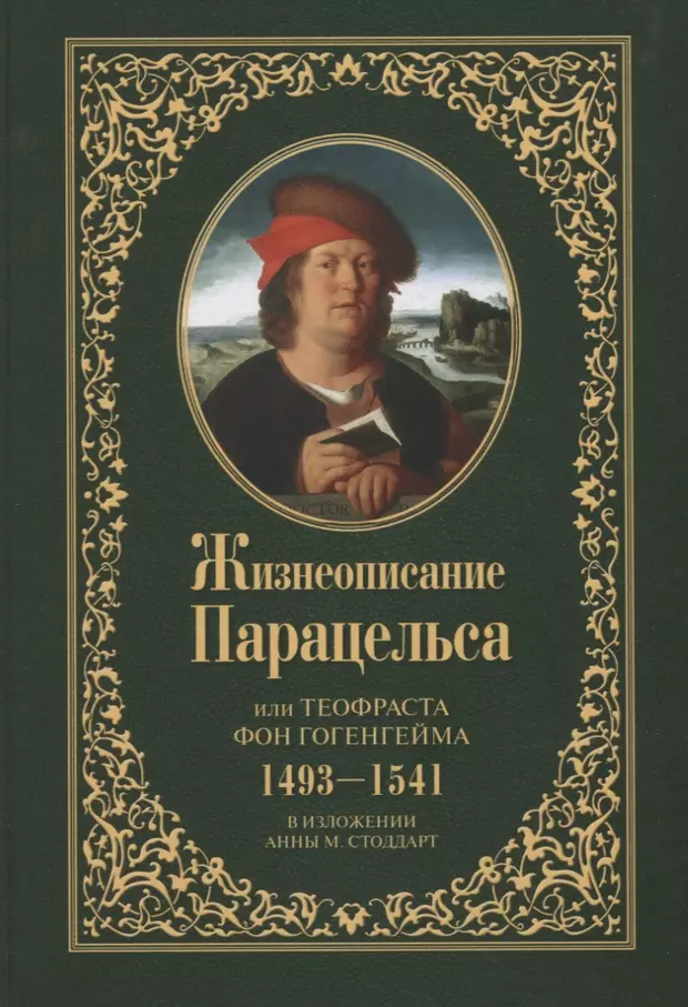 Теофраст бомбаст фон гогенгейм парацельс