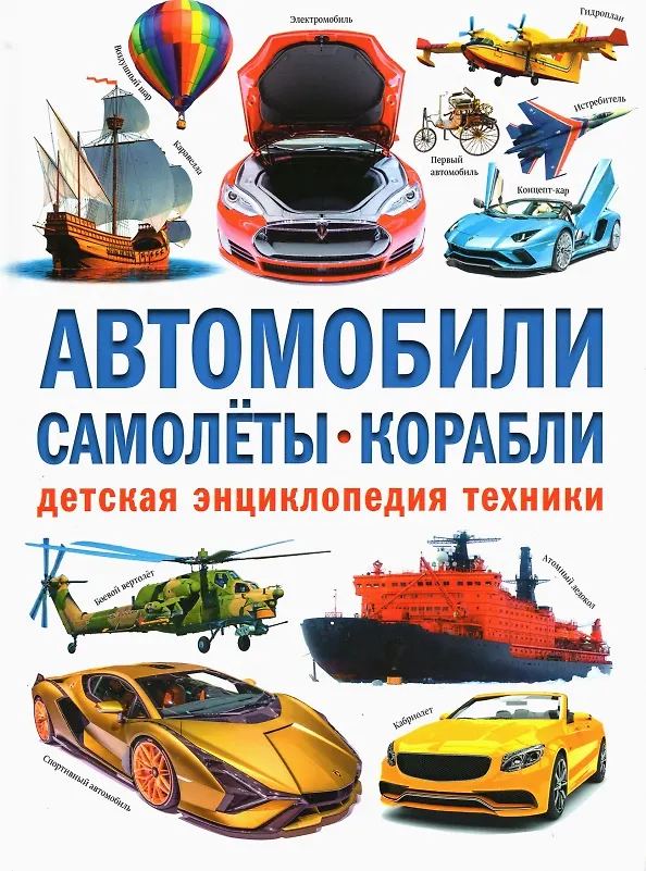Детская энциклопедия автомобили