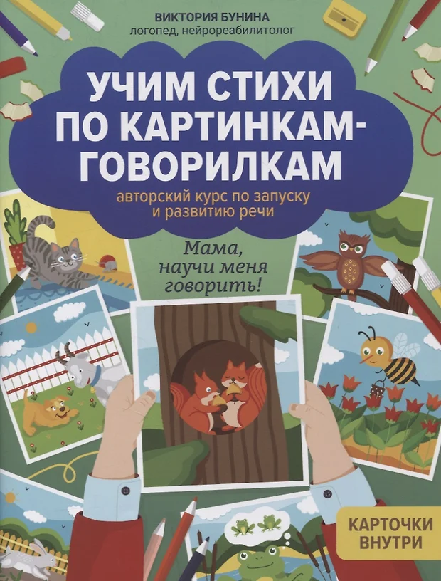 Учим стихи по картинкам говорилкам авторский курс по запуску и развитию речи