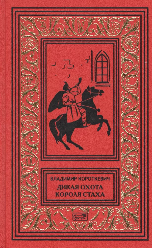 Охота короля книга