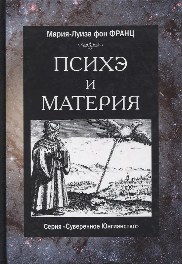 Мария луиза фон франц книги