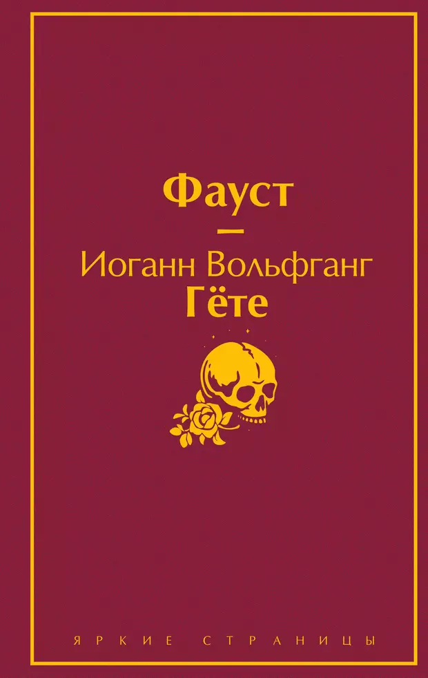 Какое произведение написано позже других фауст божественная комедия ромео и джульетта