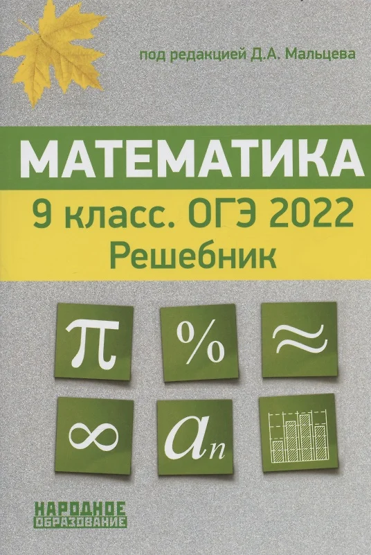 Математика 9 класс 30 тестов по новому плану огэ 2020 под редакцией мальцева ответы