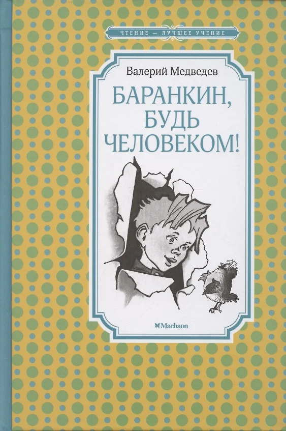 Баранкин будь человеком читать с картинками