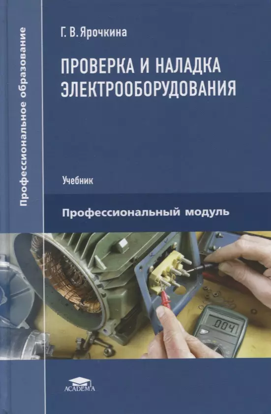 Наладка электрооборудования. Учебник Электрооборудование. Учебник проверка и наладка электрооборудования Ярочкина. Монтаж и наладка электрооборудования учебник. Справочник по наладке электроустановок.