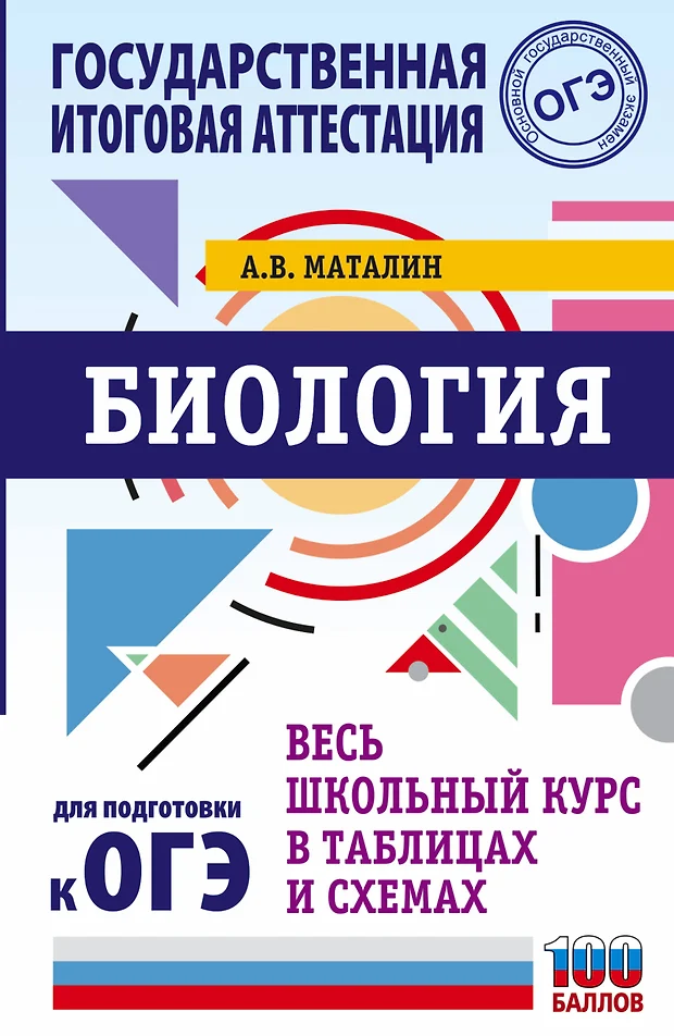 Маталин биология в таблицах и схемах огэ