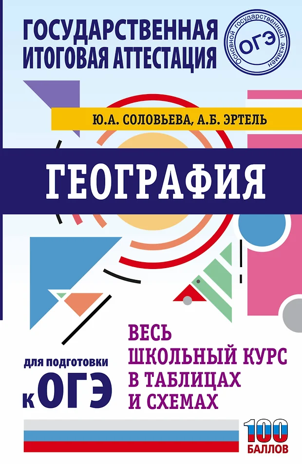 География весь курс школьной программы в схемах и таблицах 2007 127 с