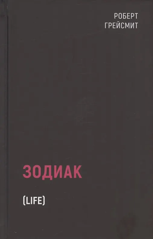 Зодиак (Роберт Грейсмит) - купить книгу с доставкой в интернет-магазине ...