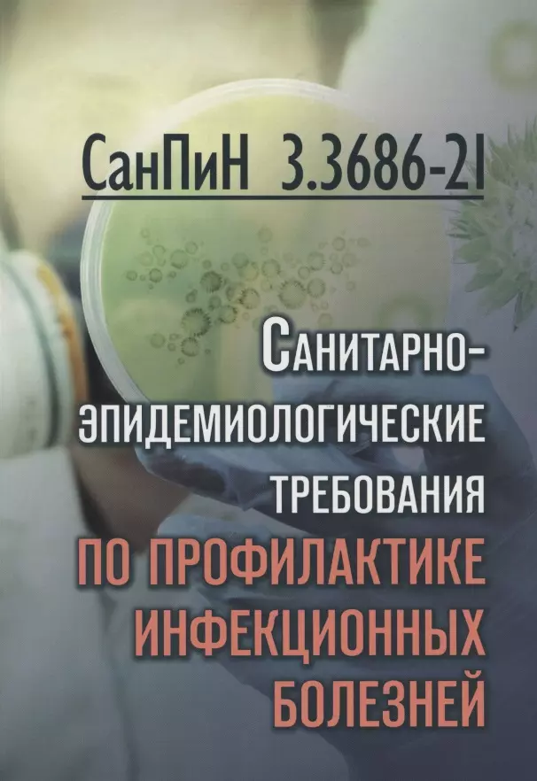 санпин 3. 3686-21. санитарно-эпидемиологические требования по .... книга санпин 3. 3686-21. санитарно-эпидемиологические