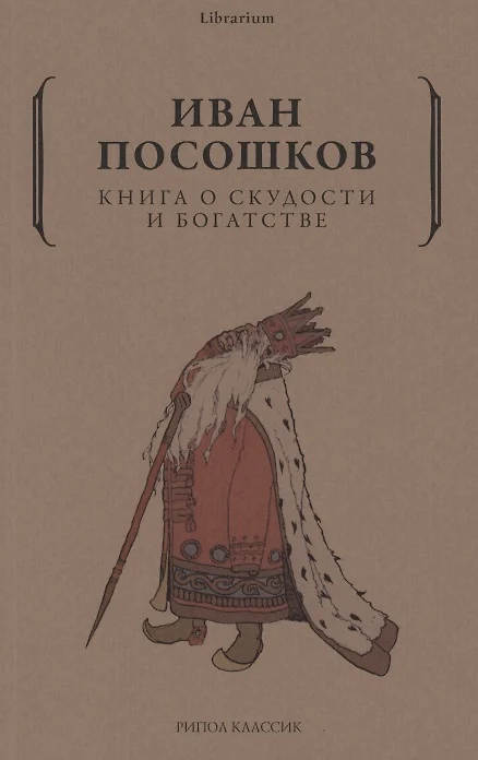 Книга о скудности и богатстве и т посошкова как образец политической публицистики