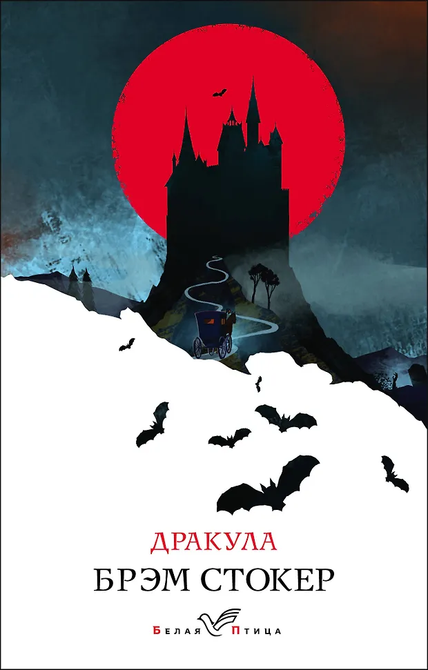 Дракула (Брэм Стокер) - купить книгу с доставкой в интернет-магазине ...
