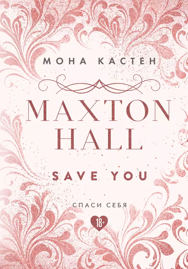 Maxton Hall. Книга 2. Спаси себя (Мона Кастен) купить книгу с