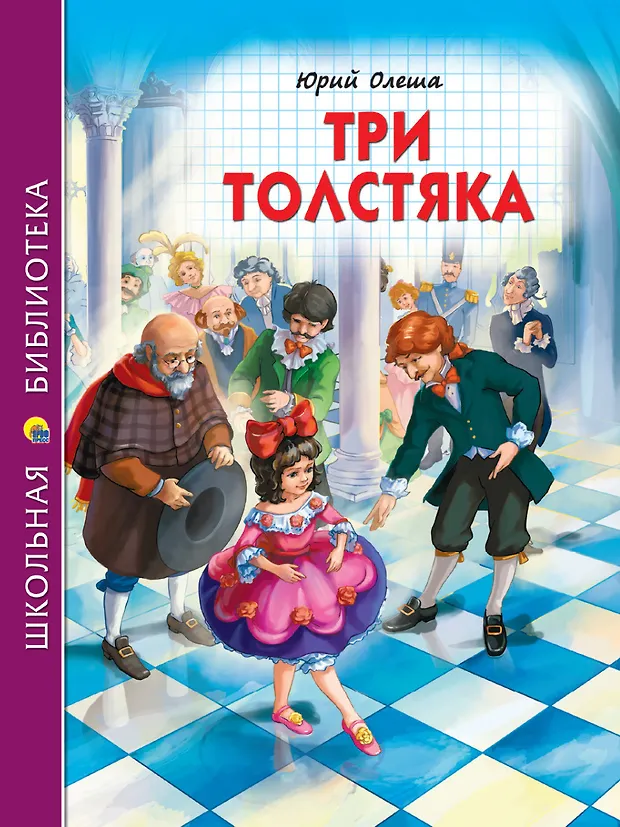Три толстяка (Юрий Олеша) - купить книгу с доставкой в интернет ...