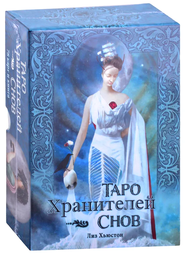 Таро Хранителей Снов - купить книгу с доставкой в интернет-магазине ...