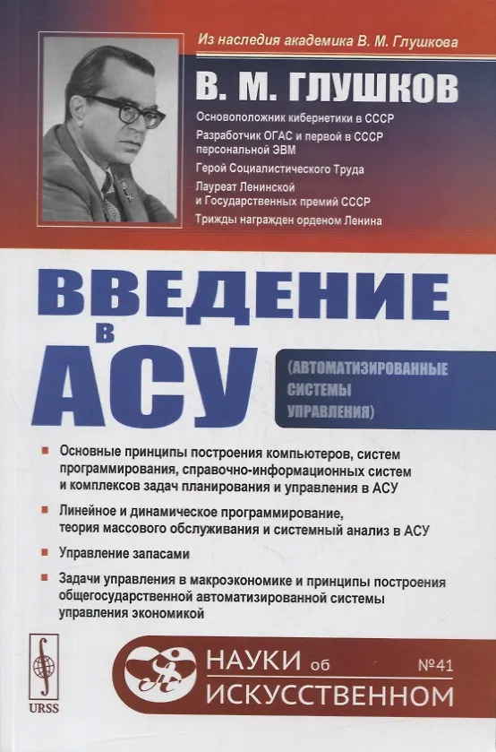 Введение в АСУ (Виктор Глушков) - купить книгу с доставкой в интернет ...