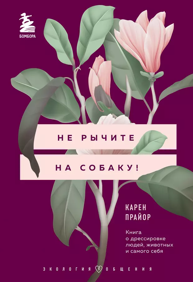 Не рычите на собаку электронная книга