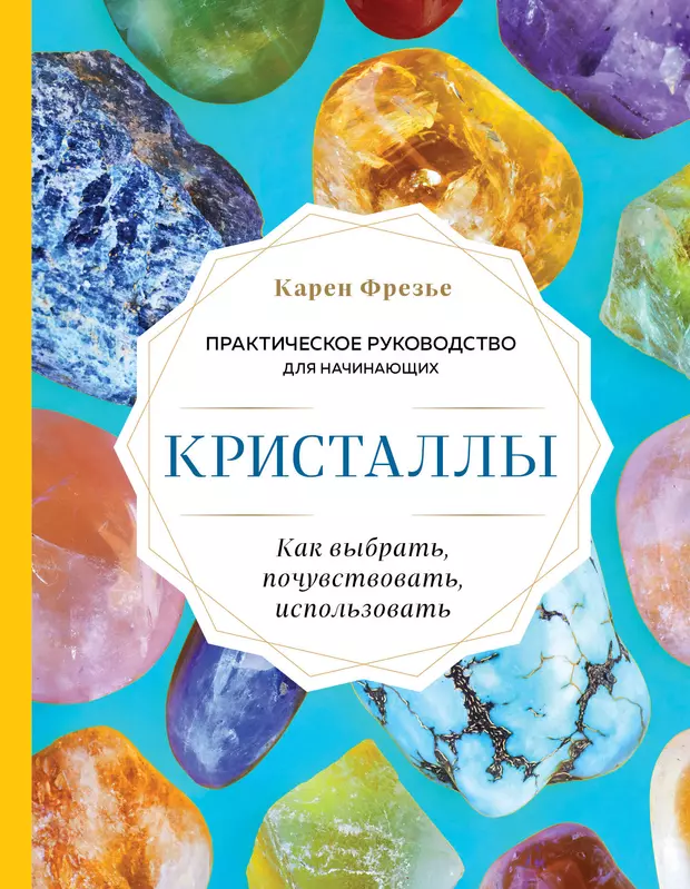 Кристаллы практическое руководство как выбрать почувствовать использовать карен фрезье книга